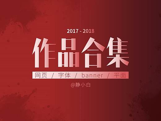 2017-2018作品合集
