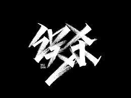 喜欢
