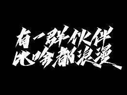 字体