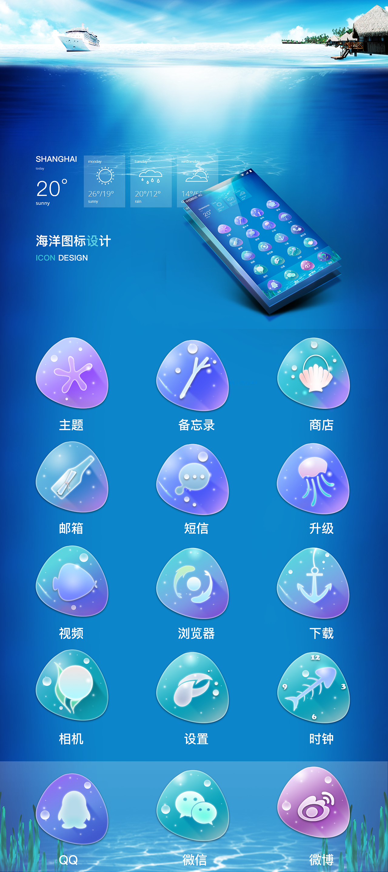 海洋主题图标设计