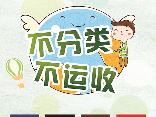 垃圾分类（个人主页-ZMzg1MzEwNTY=） - 海报 - 站酷设计师进击的匹诺曹原创素材 - 站酷ZCOOL