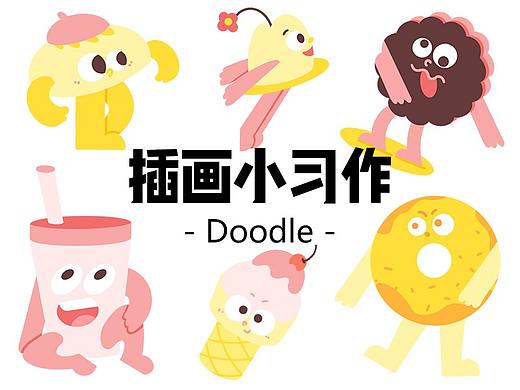 y园糖插画打卡第一周总结