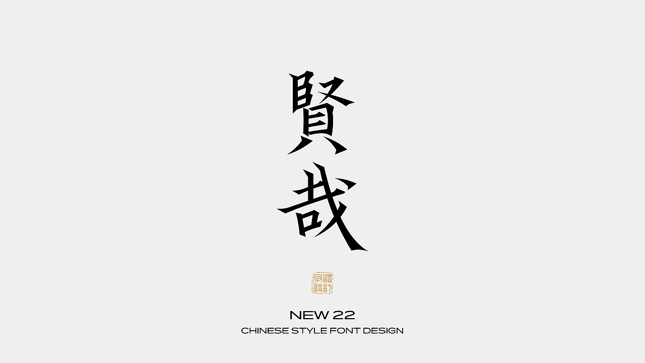 国风字体设计 · 壹（图ZMzEzNzI4MDcy） - 字体/字形 - 站酷设计师野生设计师大成成原创素材 - 站酷ZCOOL