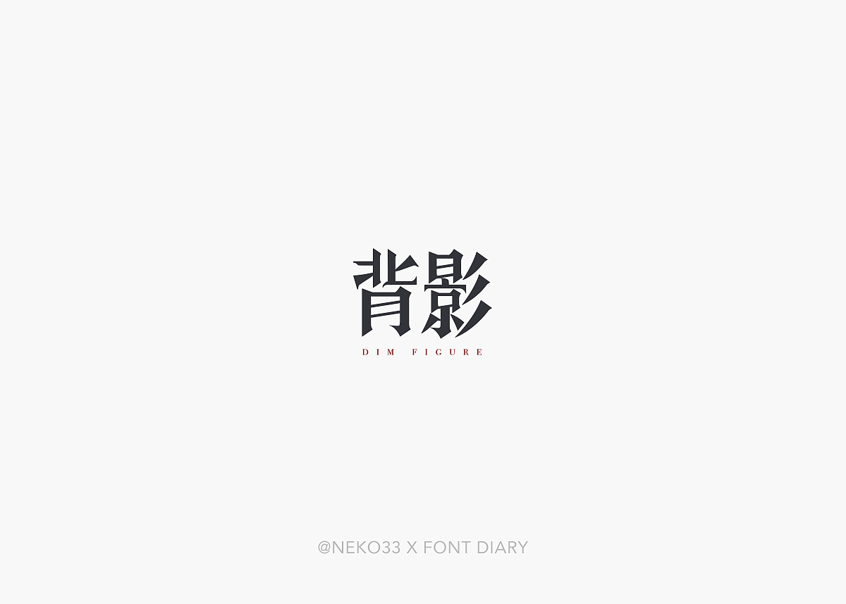 那年初夏 - 字设