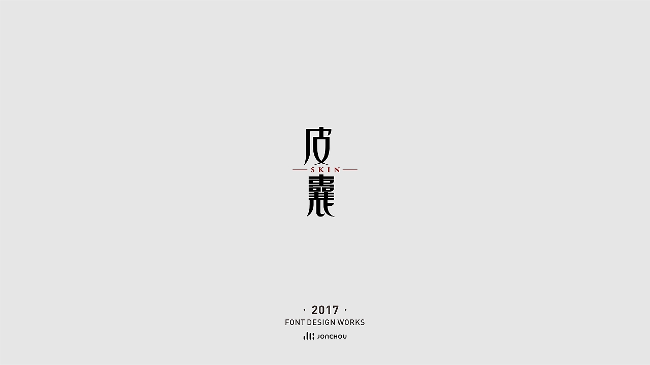 2017字体设计