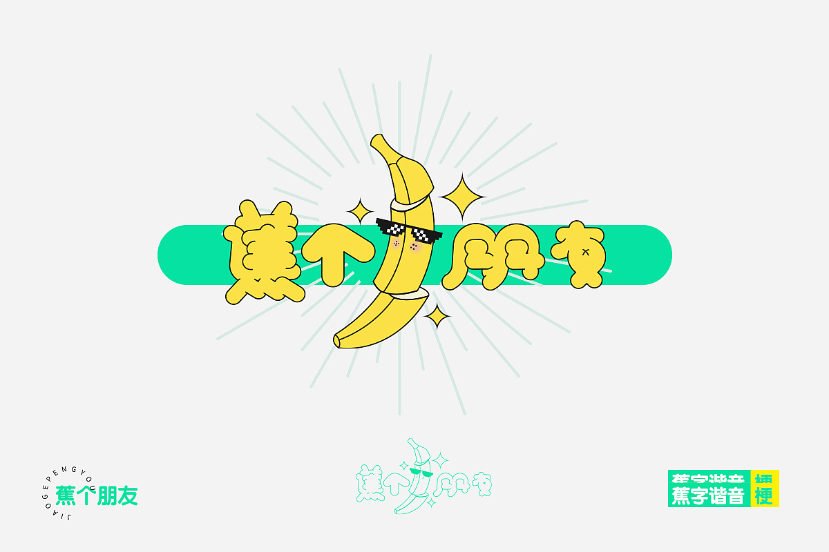 梨苹什么蕉我做柿（图ZMjQwMzA3ODcy） - 字体/字形 - 站酷设计师橘子的梦1原创素材 - 站酷ZCOOL