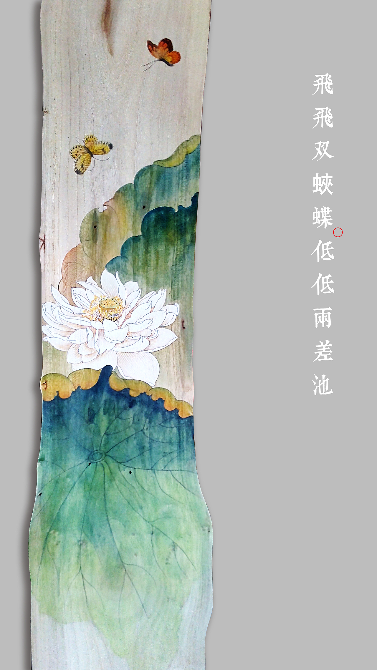 飞飞双蛱蝶,低低两差池