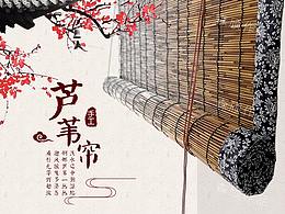 产品详情设计——芦苇帘