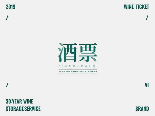 【酒票】- 30年存储/兑现服务