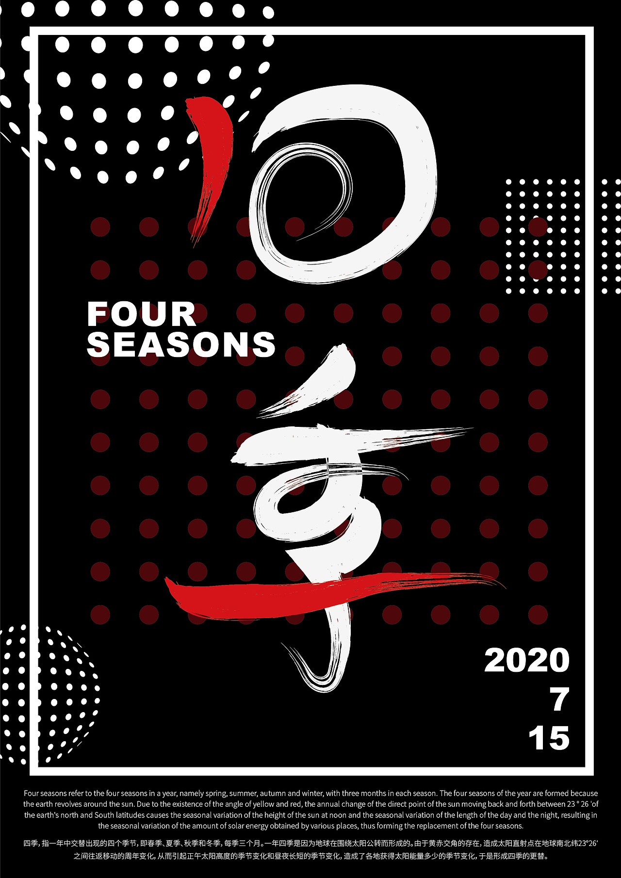 四季春夏秋冬意像海报