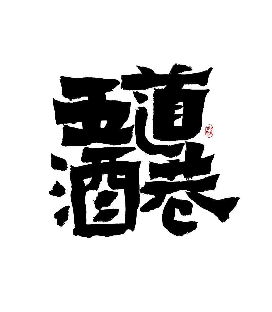 瑞兽 / 日常手写字体（图ZMjk0NjE4MTg4） - 字体/字形 - 站酷设计师毛遂字荐原创素材 - 站酷ZCOOL