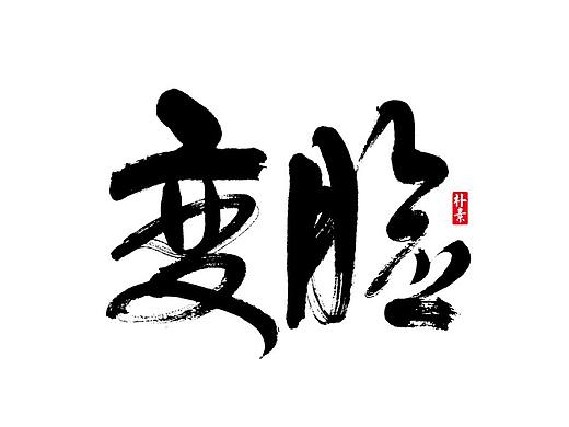 書法字记 × 30期