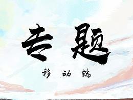 移动端页面