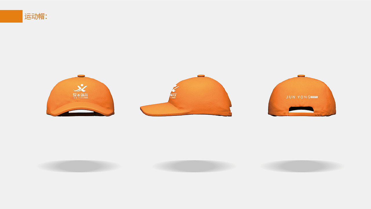 骏永体育VIS展示（图ZMjA3OTg4ODM2） - 品牌 - 站酷设计师JayeCai原创素材 - 站酷ZCOOL