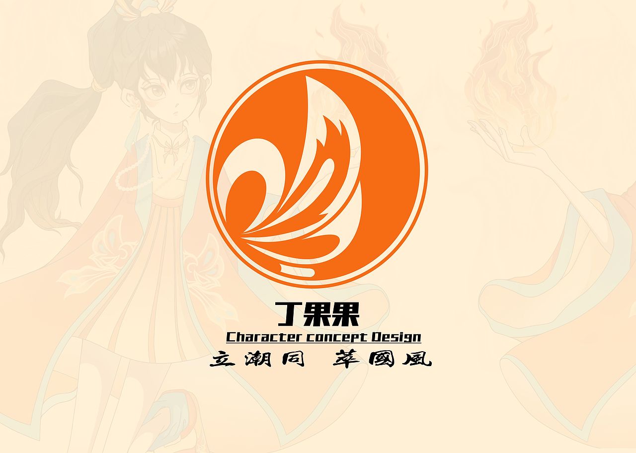 火焰少女丁果果（图ZMjc4ODUzNjQ0） - IP形象 - 站酷设计师肥肥肥肥肥卷原创素材 - 站酷ZCOOL