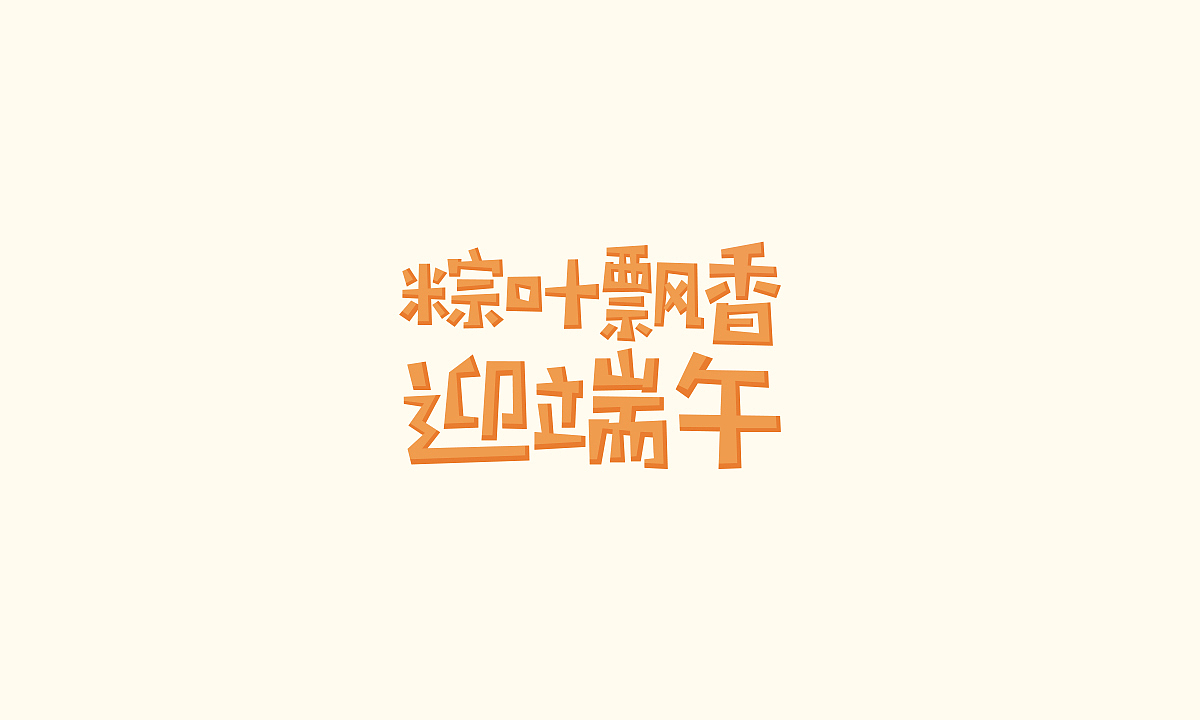 字体设计（二）（图ZMjIxMTMwMTMy） - 字体/字形 - 站酷设计师茉桐原创素材 - 站酷ZCOOL