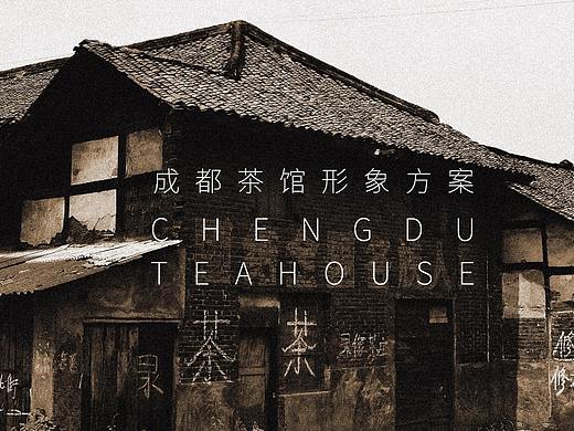 ［ 成都茶馆 ］X 吾声