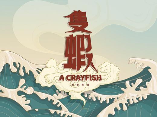 「隻虾」小龙虾品牌设计