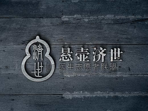 悬壶济世医生志愿者联盟logo设计
