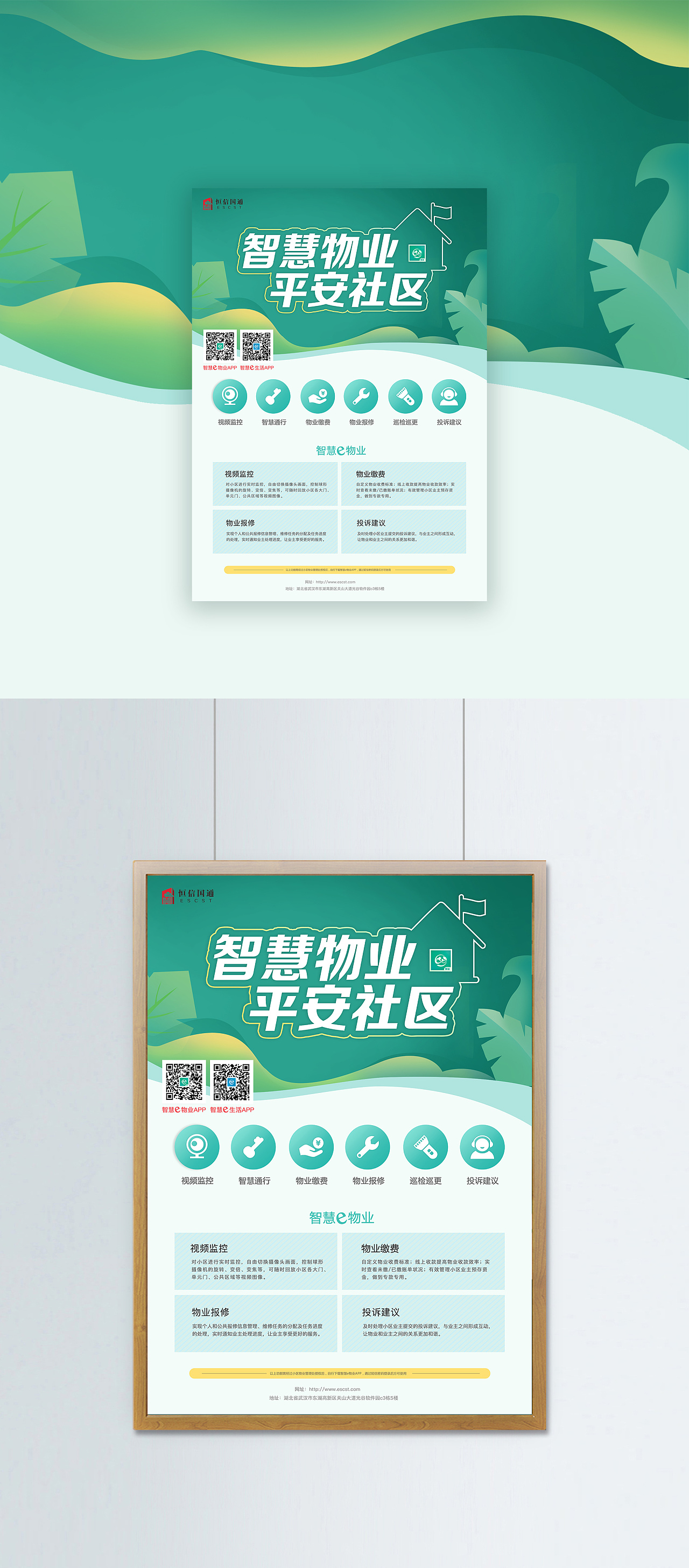 智慧社区宣传