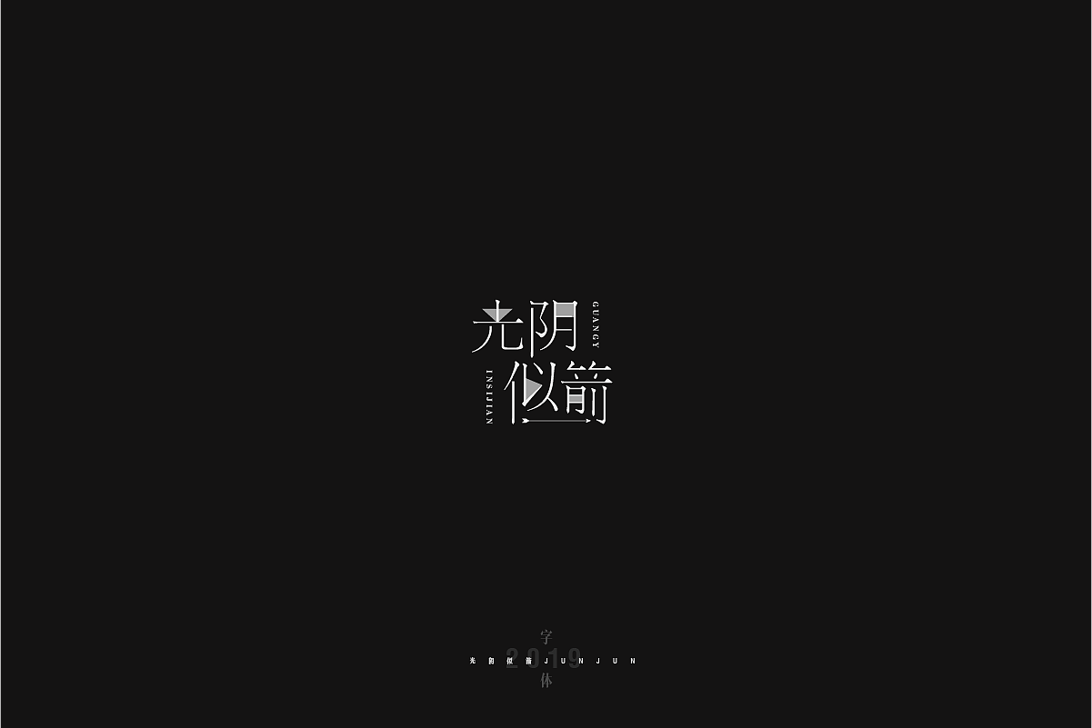 小众字体