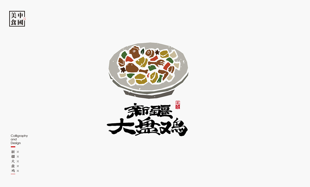 中国34省美食汇－书法呈现（图ZMjYyNTYyMjEy） - 字体/字形 - 站酷设计师是無山居人原创素材 - 站酷ZCOOL
