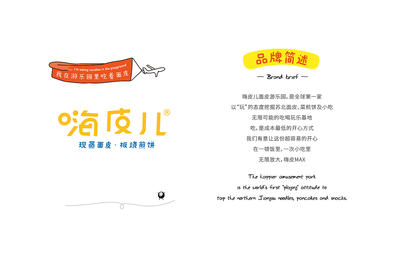 南京小吃排行榜TOP1—嗨皮儿·面皮游乐园品牌升级全案