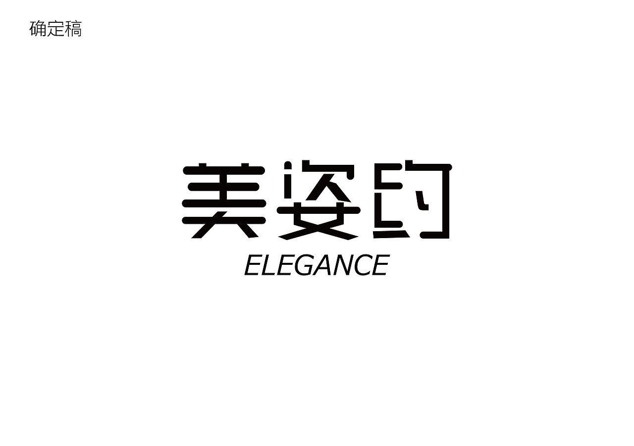 品牌设计/字体设计（图ZNjAwMDMwMjA=） - 品牌 - 站酷设计师玉簪花原创素材 - 站酷ZCOOL