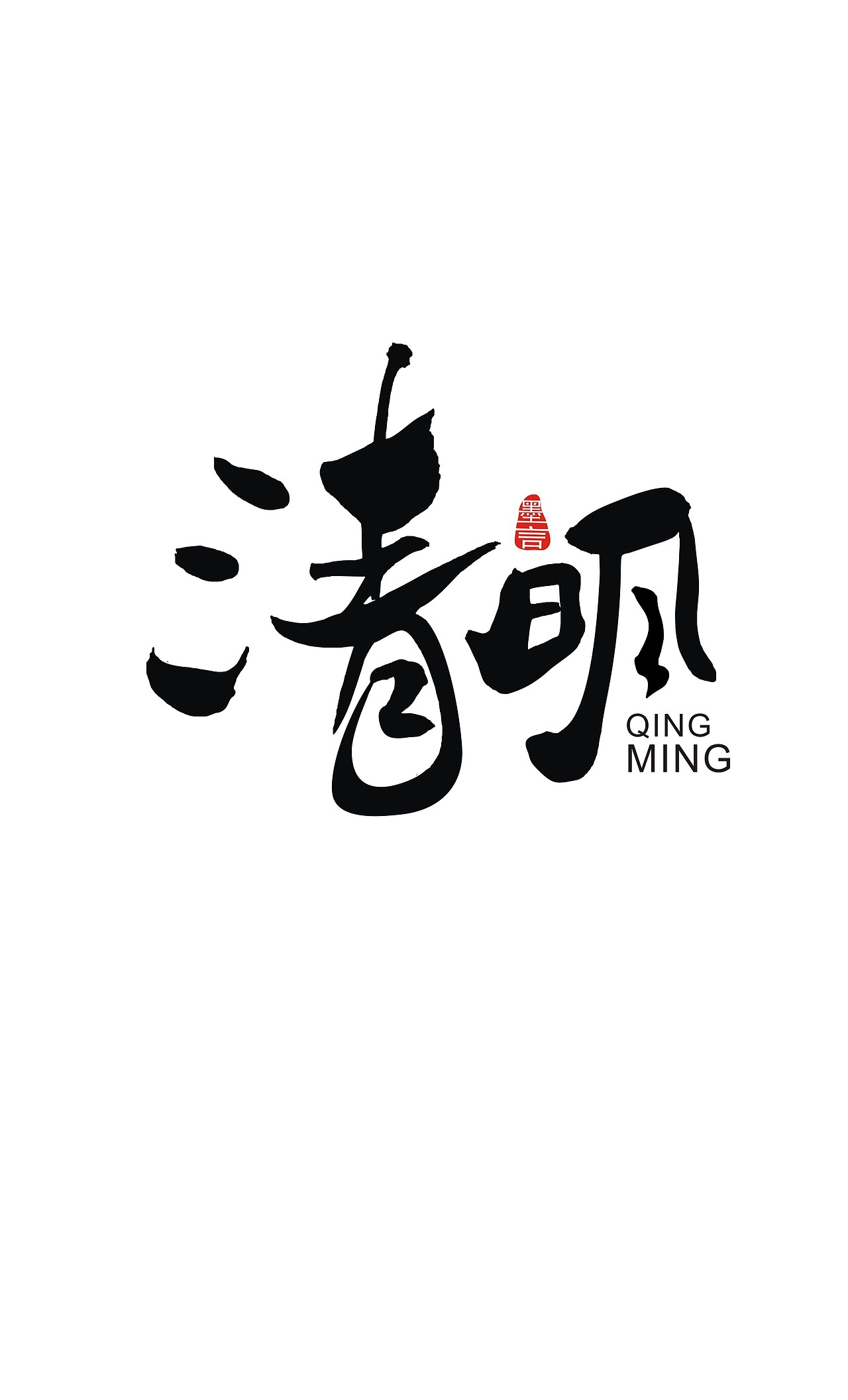 二十四节气（图ZOTc3MjU1NDA=） - 字体/字形 - 站酷设计师大墨言原创素材 - 站酷ZCOOL