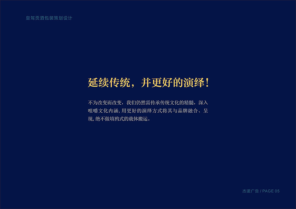 杰诺广告-皇驾贡酒白酒包装策划设计