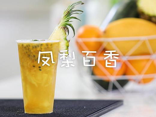瑞格新茶饮商学院奶茶培训之凤梨百香
