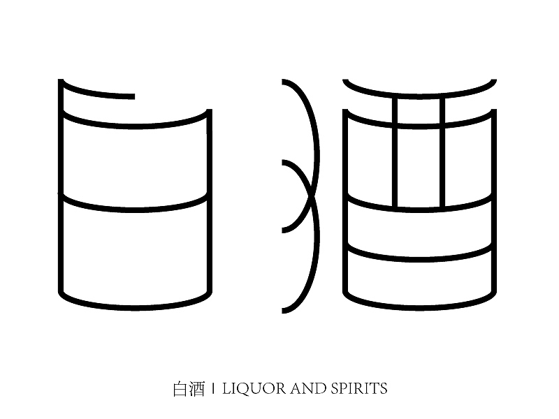 白酒（图ZMTcyMTc2Mjgw） - 字体/字形 - 站酷设计师Z75026413原创素材 - 站酷ZCOOL