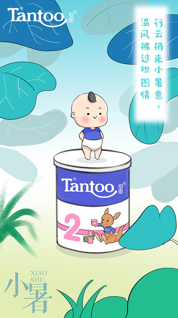 坦图奶粉2018年7月品牌插画夏天大暑小暑狮子座
