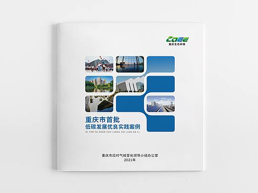 政府画册｜重庆市首批低碳发展优良实践案例