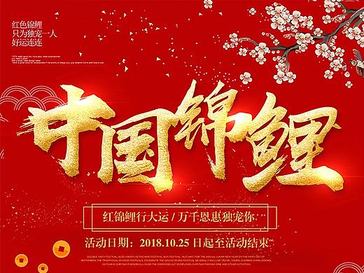 红色喜庆中国锦鲤海报