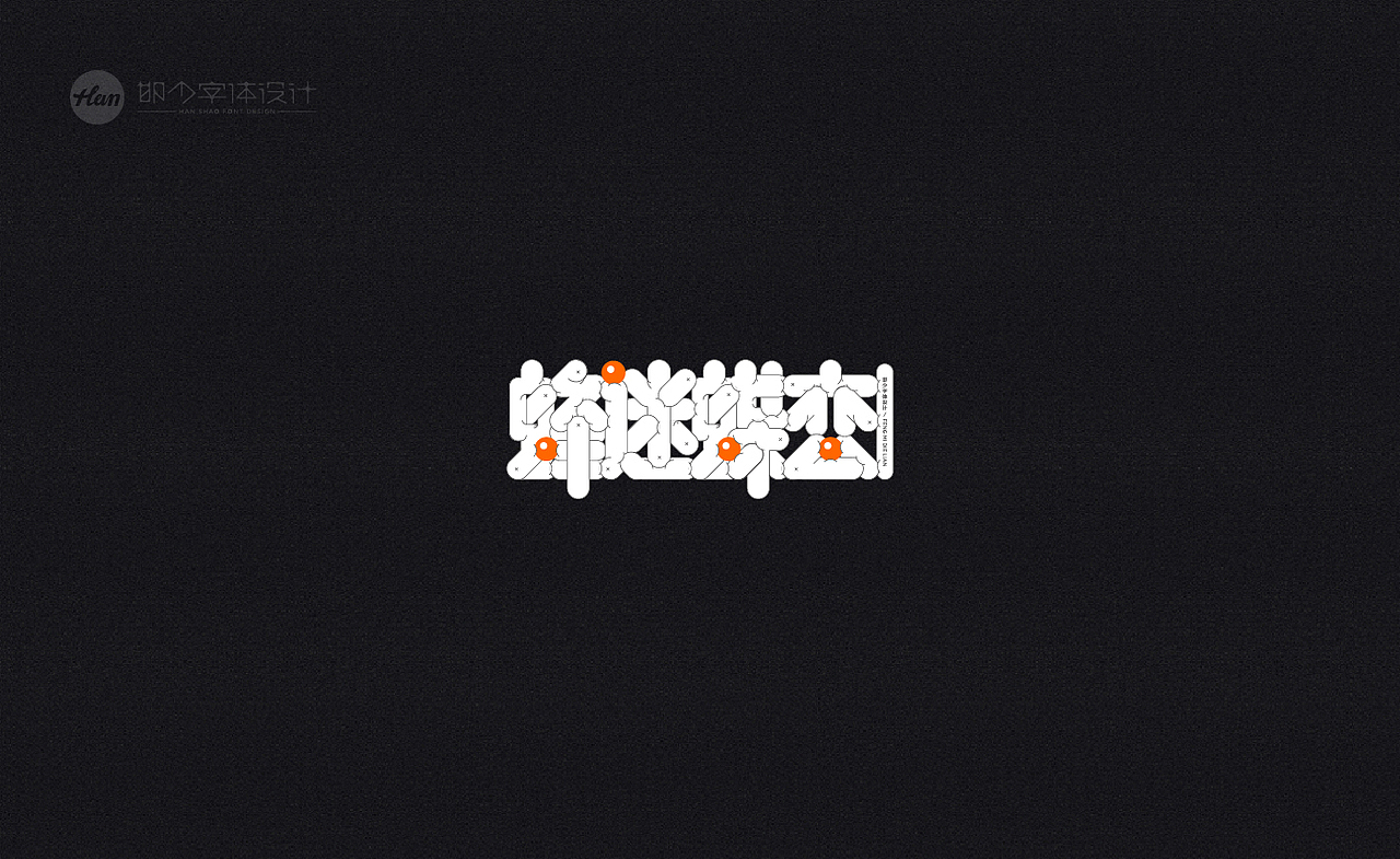2020丨夏字集。。。（图ZMjA3ODExOTcy） - 字体/字形 - 站酷设计师Brand_邯少原创素材 - 站酷ZCOOL