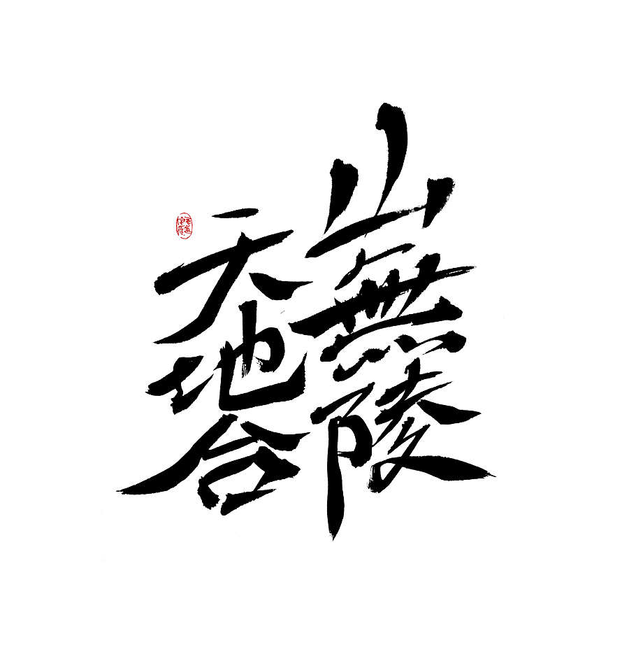 手写字体（图ZMjk0MTE2ODMy） - 字体/字形 - 站酷设计师毛遂字荐原创素材 - 站酷ZCOOL