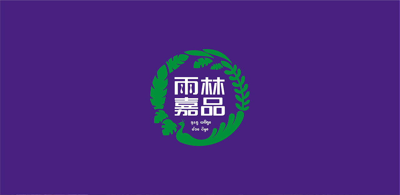 雨林嘉品（图ZOTYwODExMTY=） - 品牌 - 站酷设计师DAKE奇原创素材 - 站酷ZCOOL