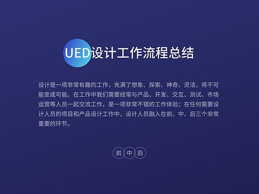 UED工作流程总结分享