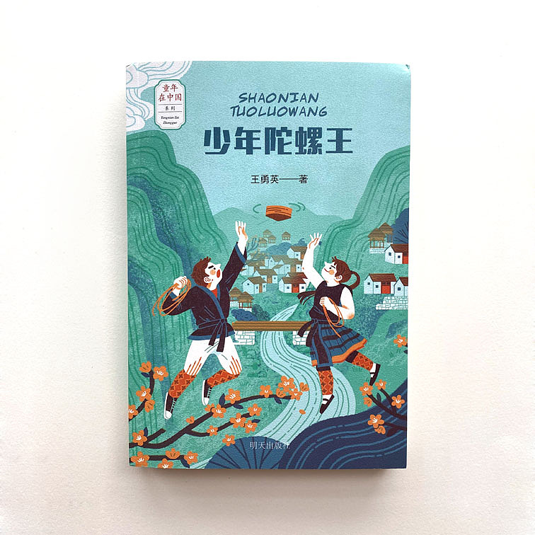 《少年陀螺王》封面插图（图ZMjA1Mjk0MDYw） - 商业插画 - 站酷设计师棱小宇原创素材 - 站酷ZCOOL