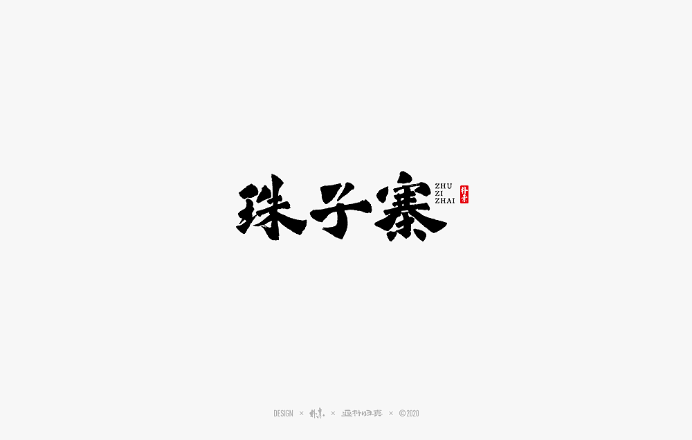 2020年度百款书法字体精选（图ZMjM2OTU3MjM2） - 字体/字形 - 站酷设计师返朴歸真原创素材 - 站酷ZCOOL