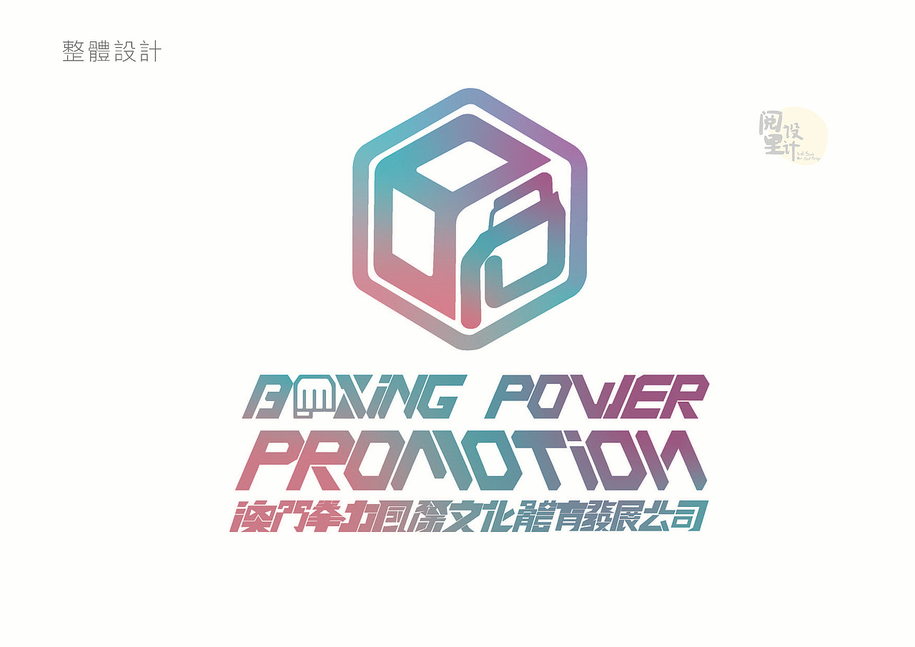 vi系统字体logo设计 拳力运动体育