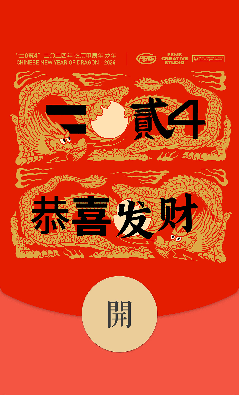 二0贰4 恭喜發财（图ZMzYwOTgzNjcy） - 艺术插画 - 站酷设计师PEMS原创素材 - 站酷ZCOOL