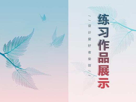 練習(xí)作品展示（個(gè)人主頁-ZMjc2NTA0MjQ=） - 電商 - 站酷設(shè)計(jì)師春懷秋思原創(chuàng)素材 - 站酷ZCOOL