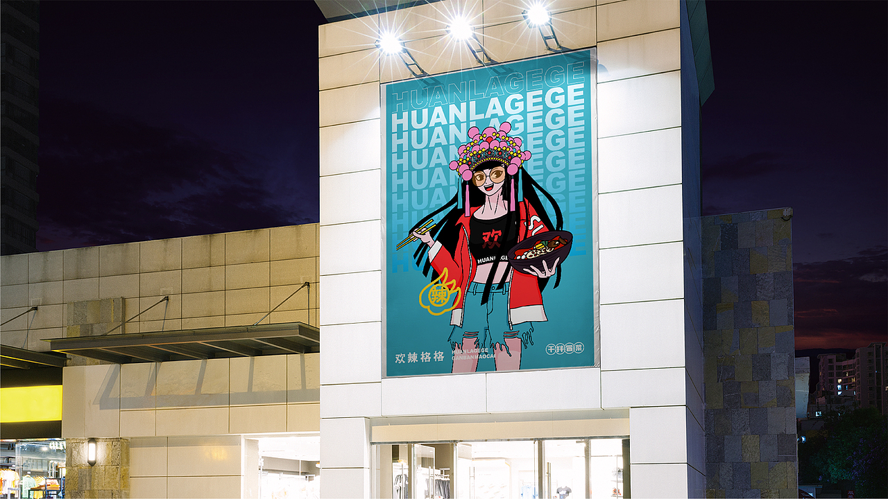 欢辣格格干拌冒菜品牌VI全案设计 | 商业品牌设计