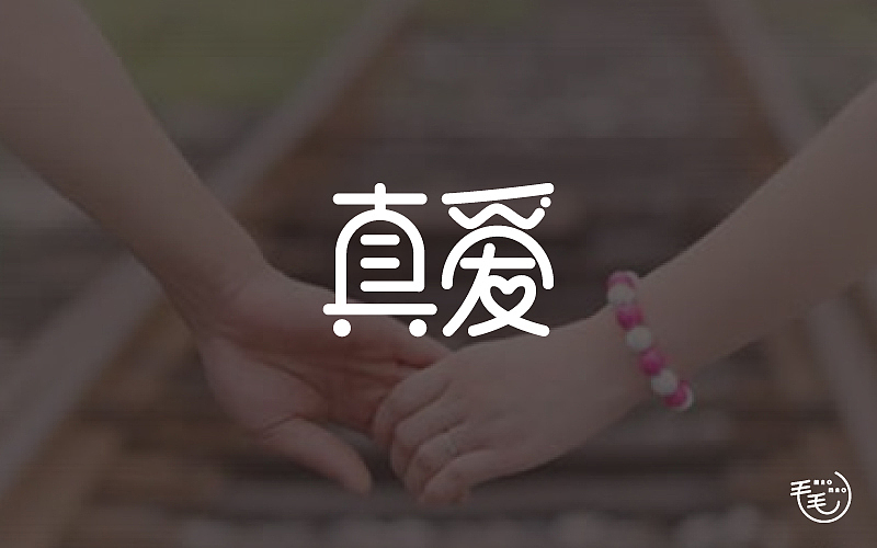 2016字说字话（图ZNjkxNjkzNjg=） - 字体/字形 - 站酷设计师毛毛_maomao丨宇原创素材 - 站酷ZCOOL