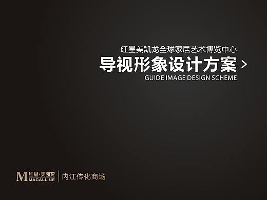 红星美凯龙导视系统设计方案