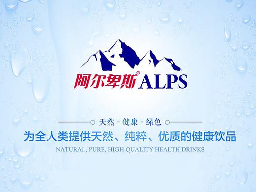 阿尔卑斯水