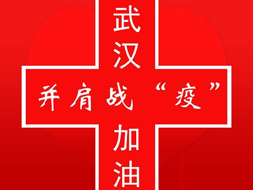 抗“疫”主题海报