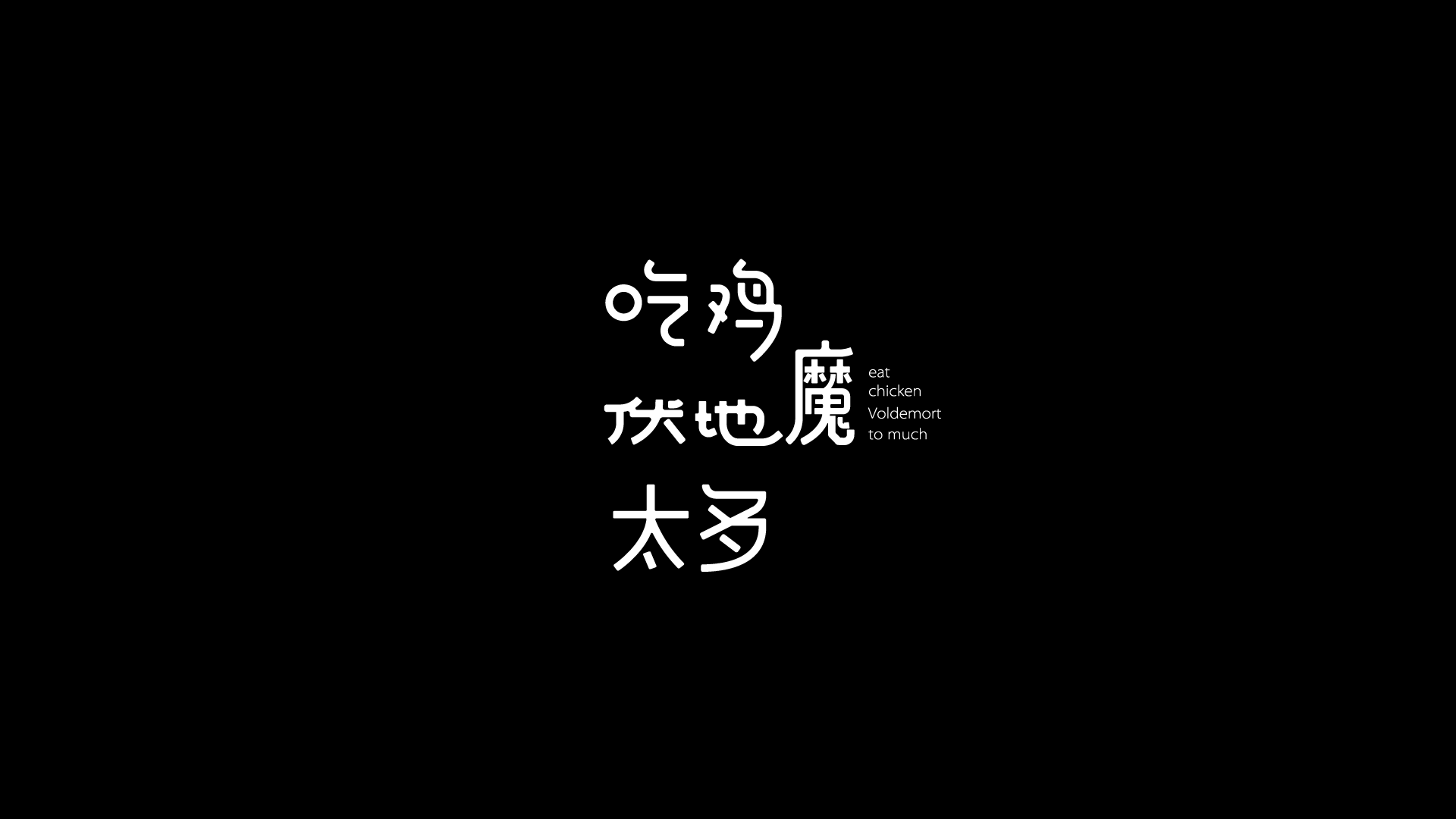 2018近期字体与标志（图ZMTQwMDk5MzA4） - 字体/字形 - 站酷设计师摆渡漓江原创素材 - 站酷ZCOOL